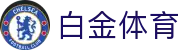 白金体育 - 白金体育官网 - 网站首页登录注册